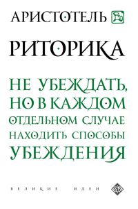 Обложка книги «Риторика»