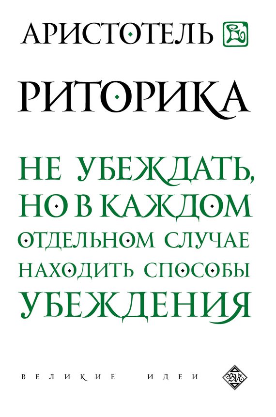Обложка книги «Риторика»