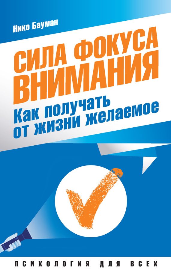 Обложка книги «Сила фокуса внимания»