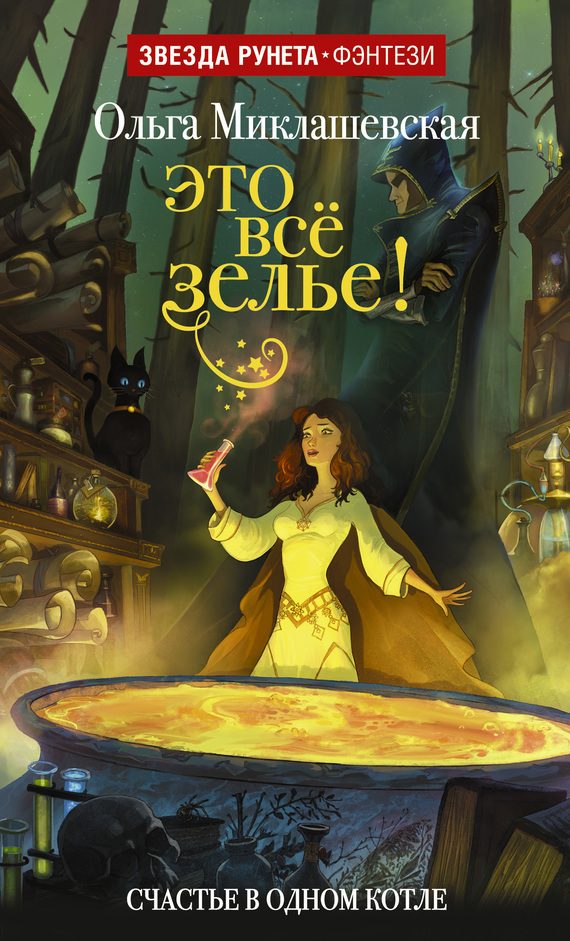 Обложка книги «Это всё зелье!»