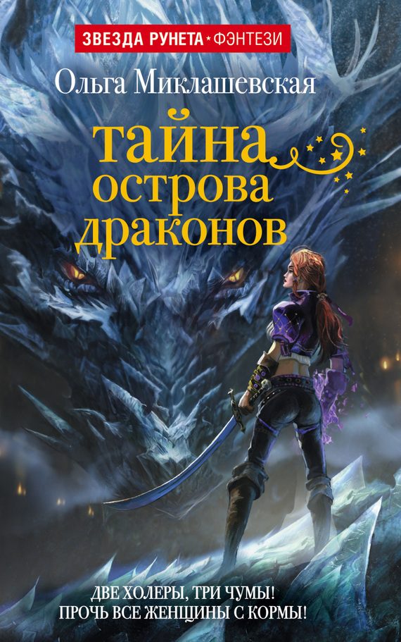 Обложка книги «Тайна острова Драконов»