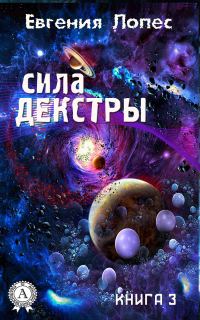 Обложка книги «Сила Декстры (книга 3)»