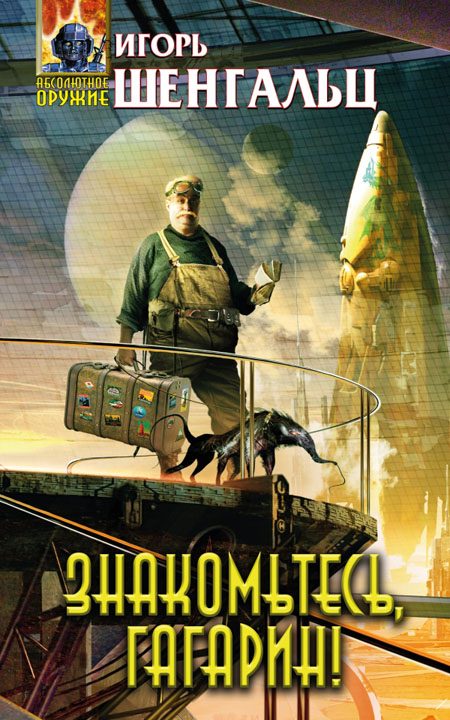 Обложка книги «Знакомьтесь, Гагарин!»