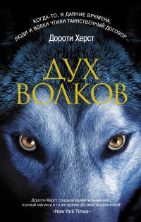Обложка книги «Дух волков»