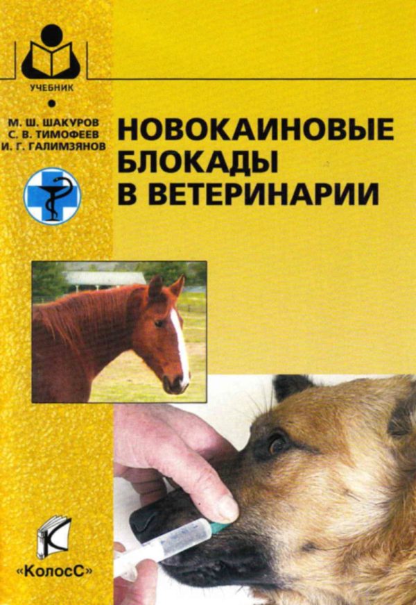 Обложка книги «Новокаиновые блокады в ветеринарии»