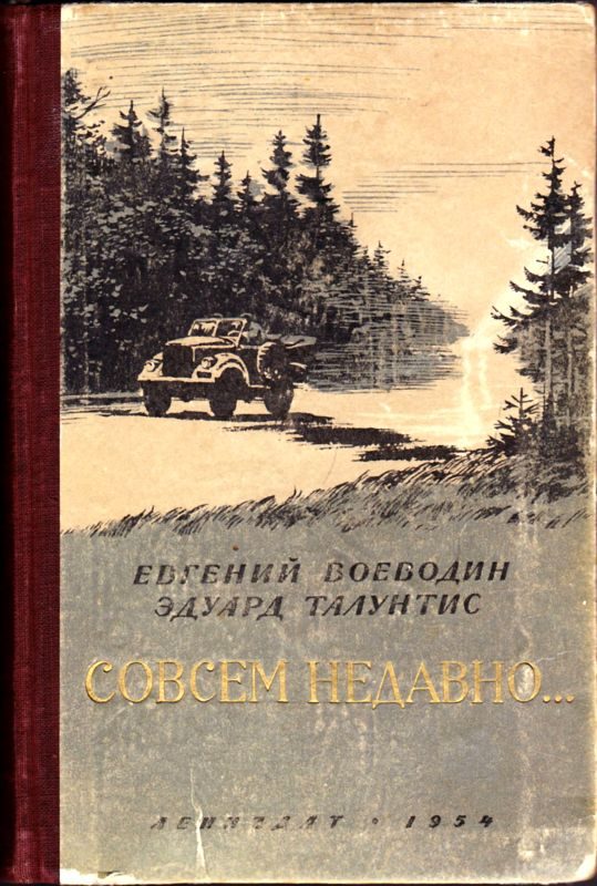 Обложка книги «Совсем недавно…»