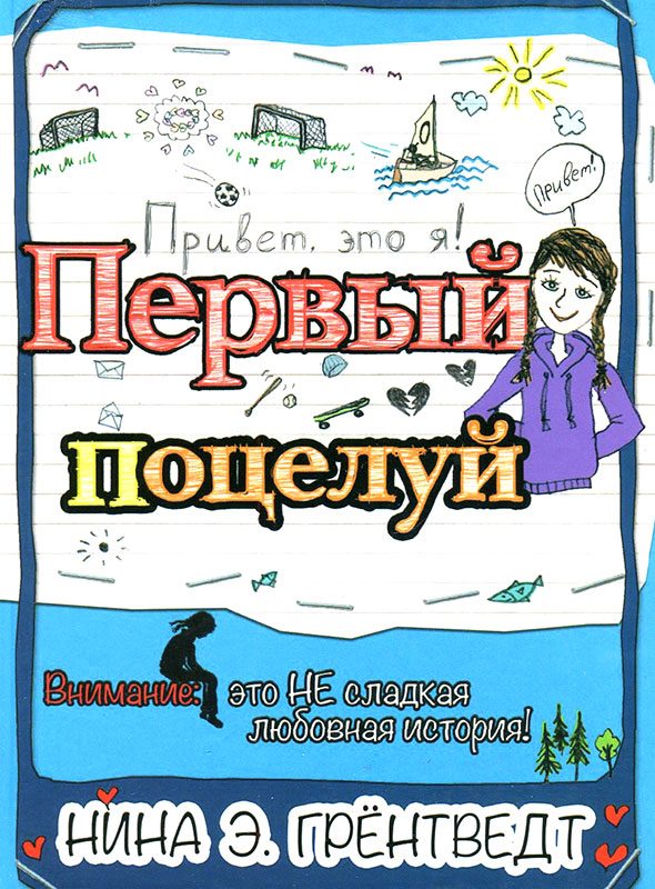 Обложка книги «Первый поцелуй»