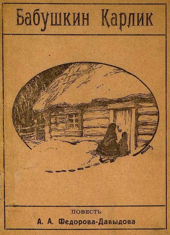 Обложка книги «Бабушкин карлик. Повесть из далекого прошлого»