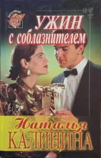 Обложка книги «Ужин с соблазнителем»