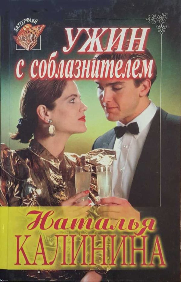Обложка книги «Ужин с соблазнителем»