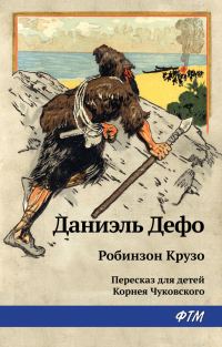 Обложка книги «Робинзон Крузо»