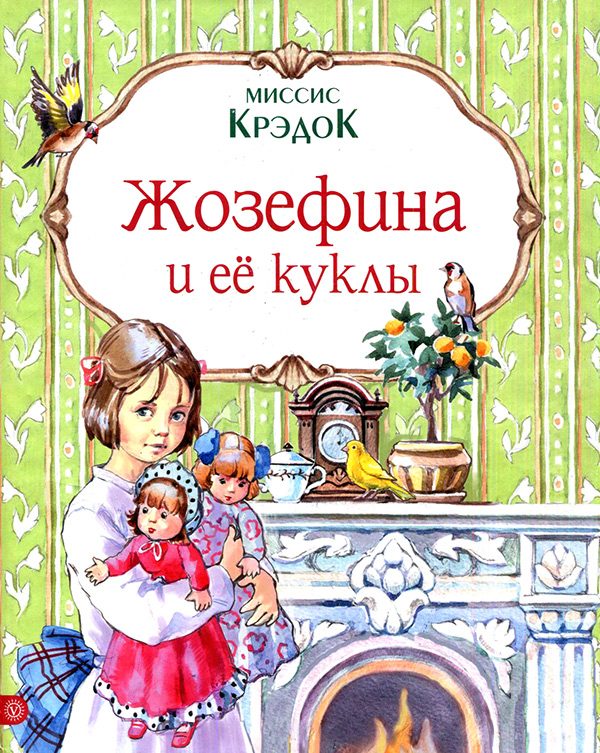 Обложка книги «Жозефина и ее куклы»