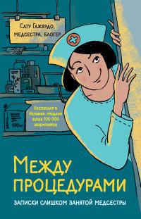 Обложка книги «Между процедурами»