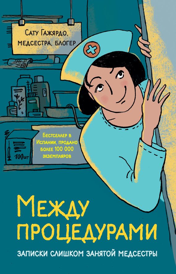 Обложка книги «Между процедурами»