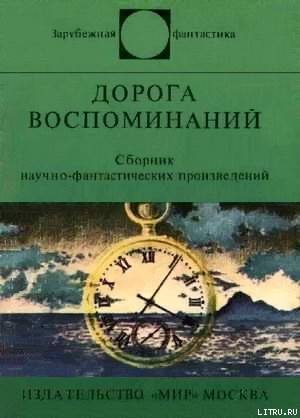 Обложка книги «Дорога воспоминаний»