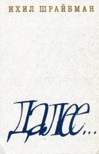 Обложка книги «Далее...»