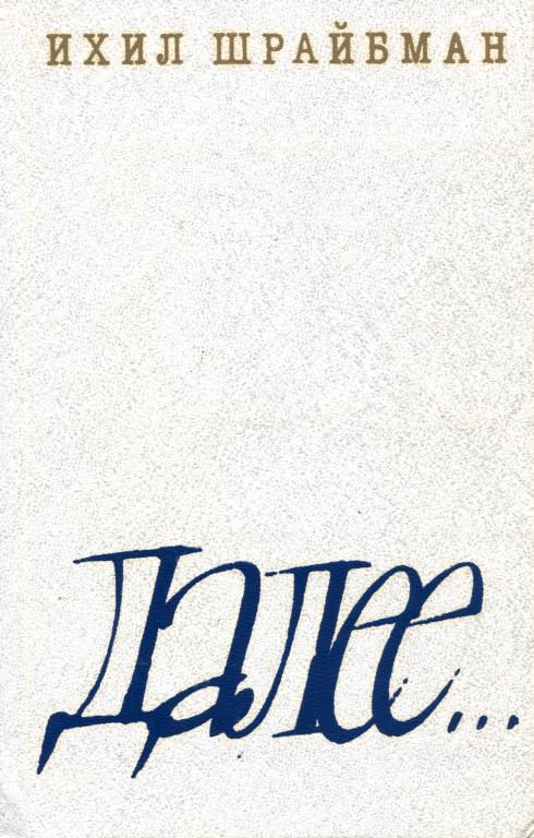 Обложка книги «Далее...»