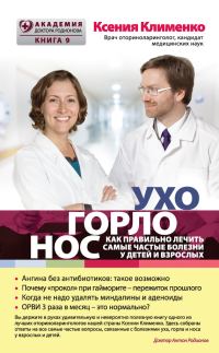 Обложка книги «УХОГОРЛОНОС. Как правильно лечить самые частые болезни у детей и взрослых»