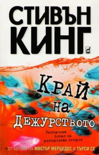 Обложка книги «Край на дежурството»