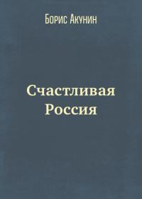 Обложка книги «Счастливая Россия»