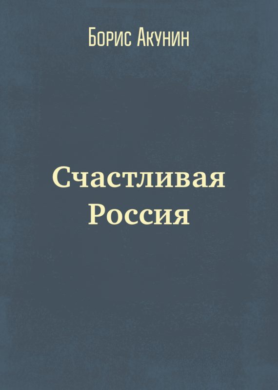 Обложка книги «Счастливая Россия»