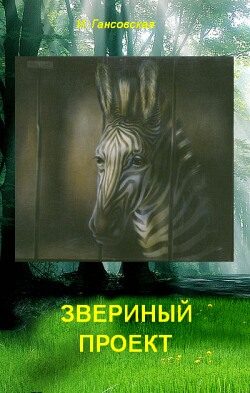 Обложка книги «Звериный проект»