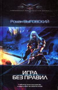 Обложка книги «Игра без правил»