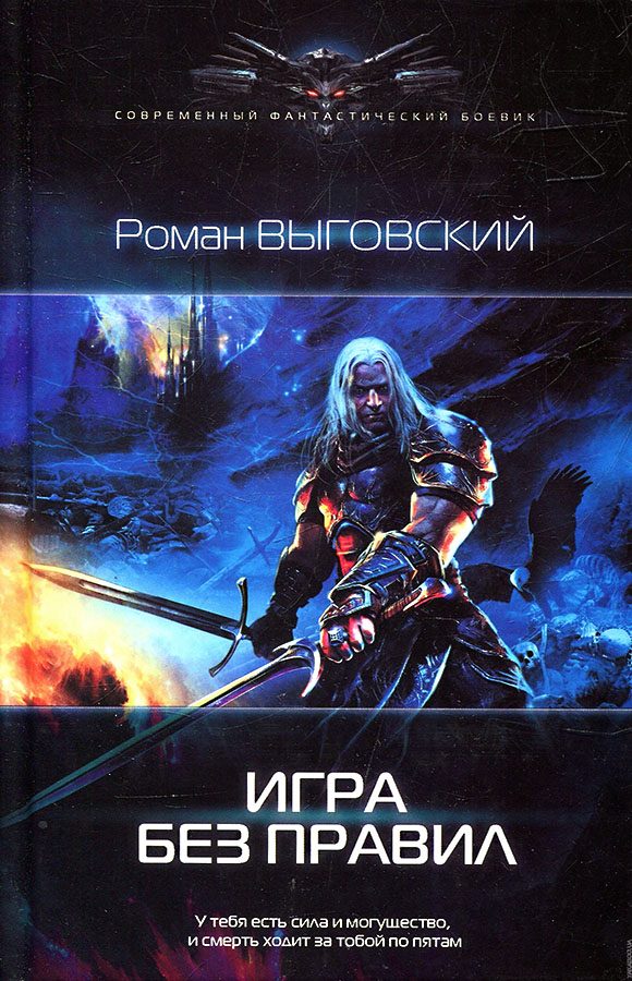 Обложка книги «Игра без правил»