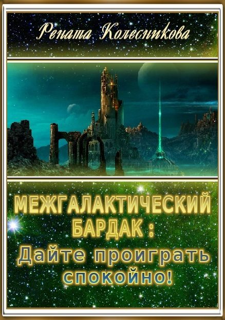 Обложка книги «Межгалактический бардак: Дайте проиграть спокойно!»