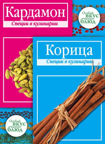 Обложка книги «Кардамон. Корица: Специи в кулинарии»