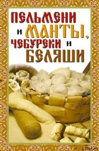 Обложка книги «Пельмени и манты, чебуреки и беляши»