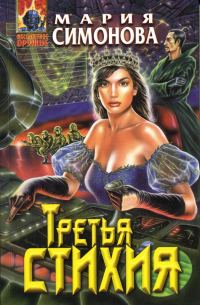 Обложка книги «Третья стихия»