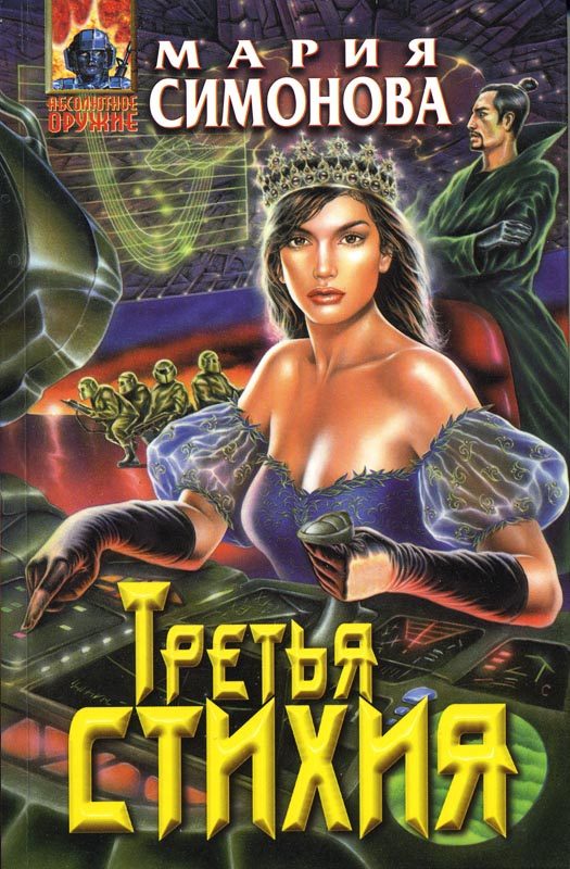 Обложка книги «Третья стихия»