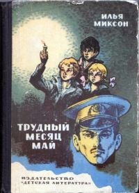 Обложка книги «Трудный месяц май»