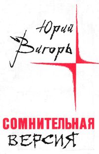 Обложка книги «Сомнительная версия (Повести и рассказы)»