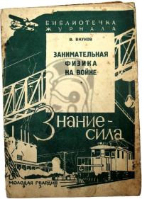 Обложка книги «Занимательная физика на войне»