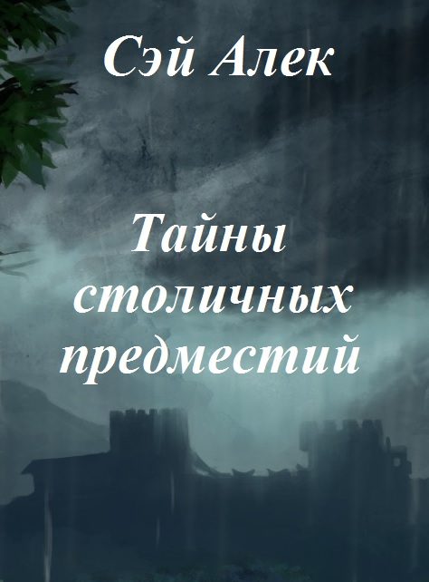 Обложка книги «Тайны столичных предместий»