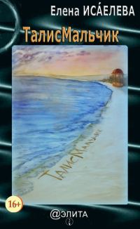 Обложка книги «ТалисМальчик»