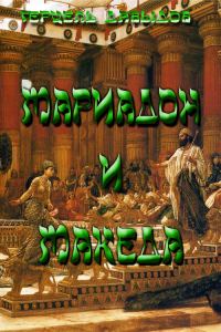 Обложка книги «Мариадон и Македа»