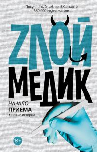 Обложка книги «Злой медик»