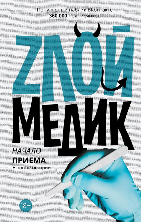 Обложка книги «Злой медик»