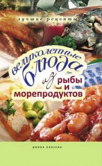 Обложка книги «Великолепные блюда из рыбы и морепродуктов»