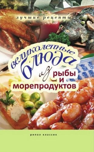 Обложка книги «Великолепные блюда из рыбы и морепродуктов»