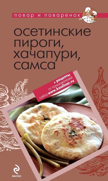 Обложка книги «Осетинские пироги, хачапури, самса»