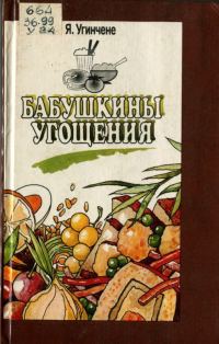 Обложка книги «Бабушкины угощения»
