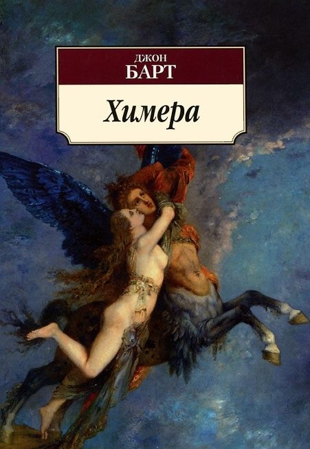 Обложка книги «Химера»
