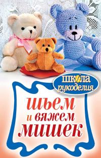 Обложка книги «Шьем и вяжем мишек»