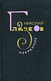 Обложка книги «Избранное»