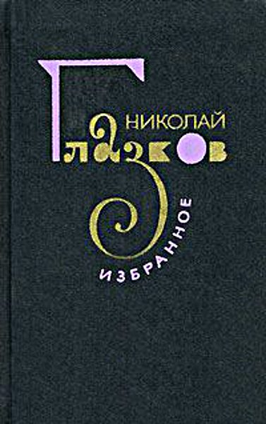 Обложка книги «Избранное»