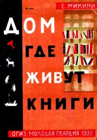 Обложка книги «Дом, где живут книги»